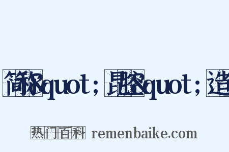 简称&quot;昆腔&quot;造句是什么意思的图片